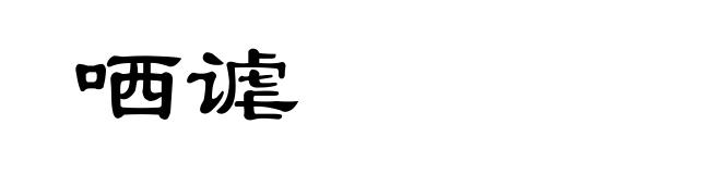 哂谑