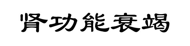 肾功能衰竭
