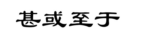 甚或至于