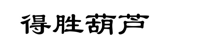 得胜葫芦