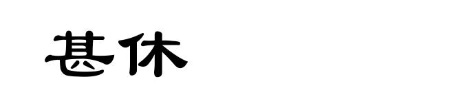 甚休