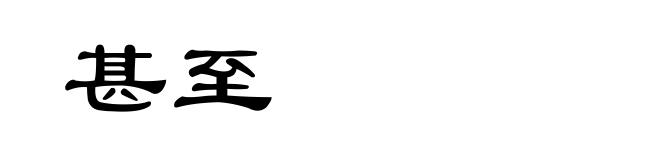 甚至
