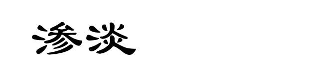 渗淡
