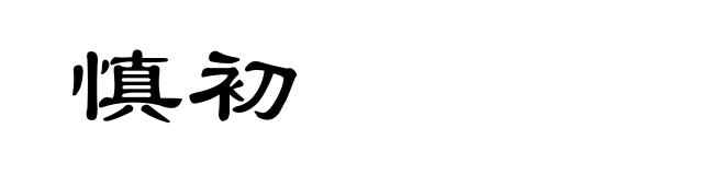 慎初