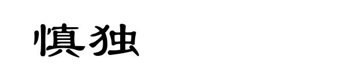 慎独
