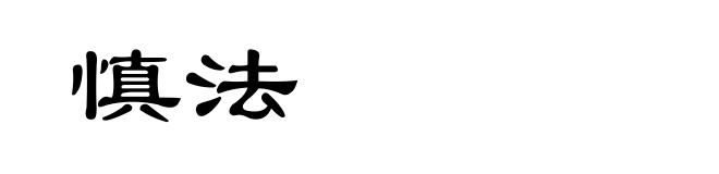 慎法