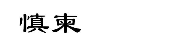 慎柬