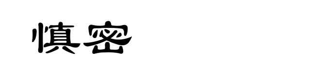 慎密