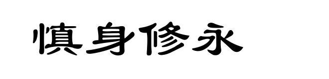 慎身修永