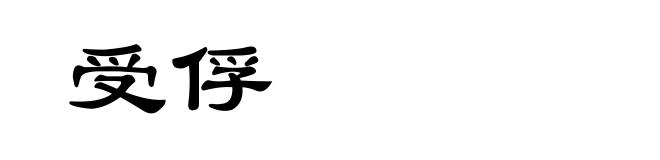 受俘