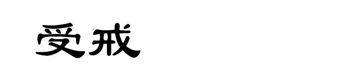受戒