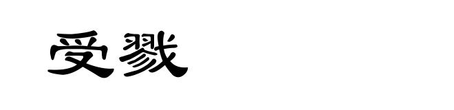 受戮