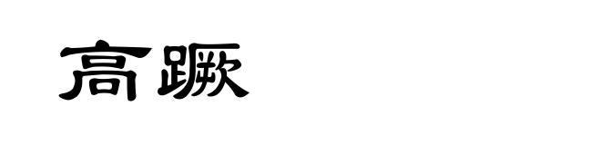高蹶