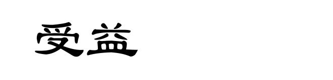 受益