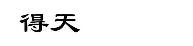 得天