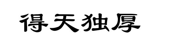 得天独厚