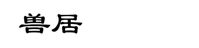 兽居