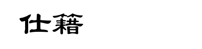 仕籍
