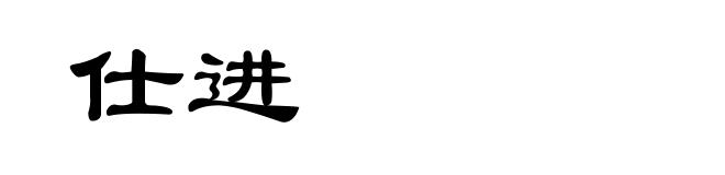 仕进