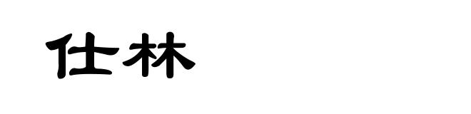 仕林
