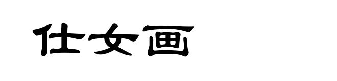 仕女画