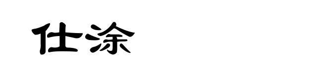 仕涂