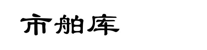 市舶库