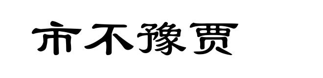 市不豫贾
