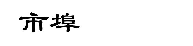 市埠