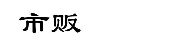 市贩