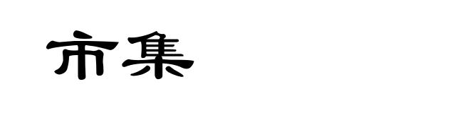 市集