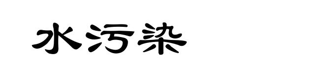 水污染