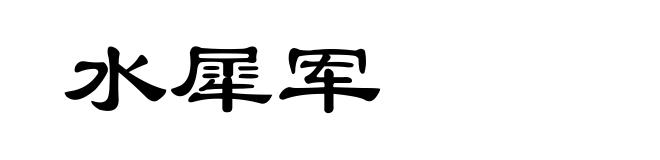 水犀军