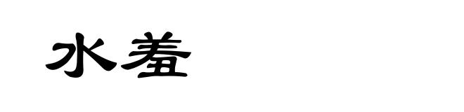 水羞