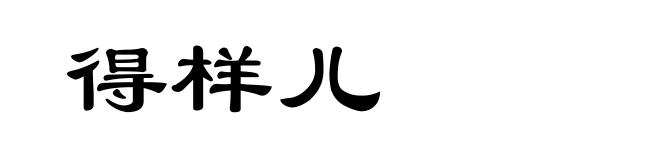 得样儿