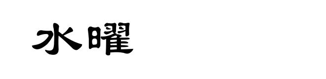 水曜