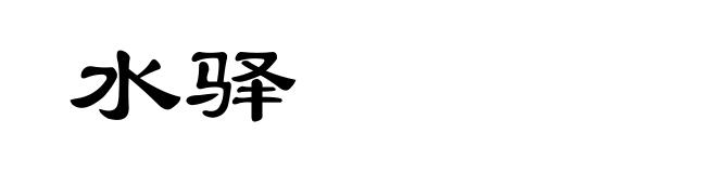 水驿