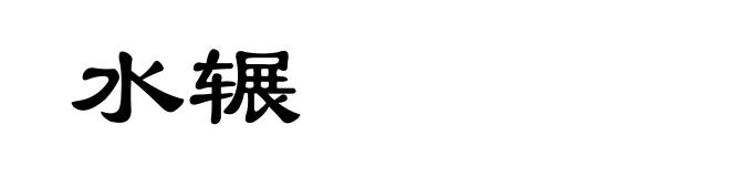 水辗