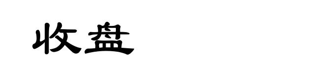 收盘