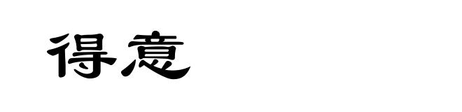 得意