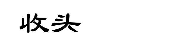 收头