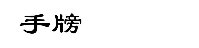 手牓