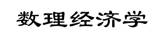 数理经济学