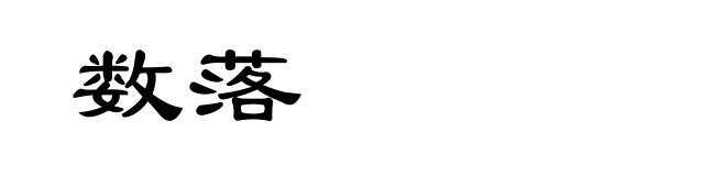 数落