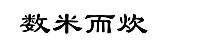 数米而炊