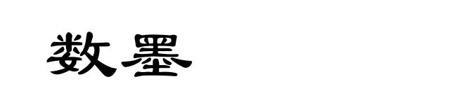 数墨