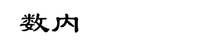 数内