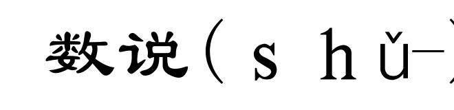 数说(shǔ-)