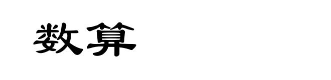 数算