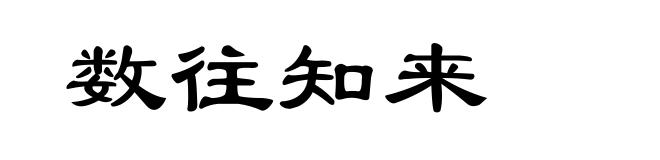 数往知来